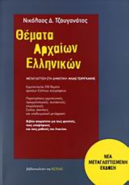 108342-Θέματα αρχαίων ελληνικών