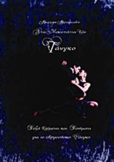 216021-Στα μονοπάτια του τάνγκο