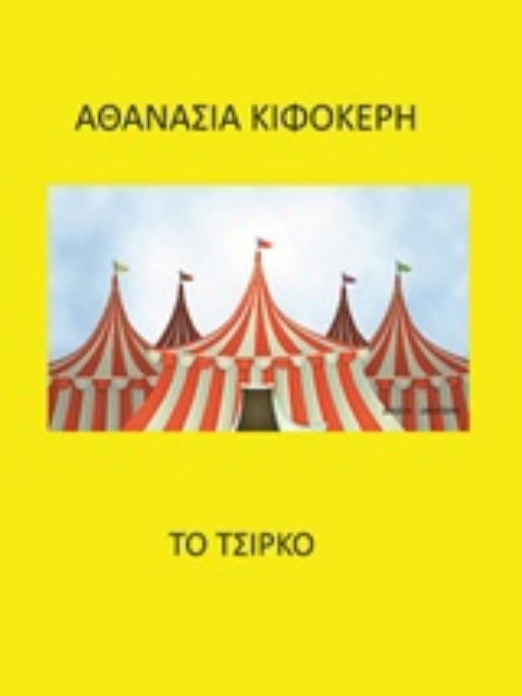 216033-Το τσίρκο