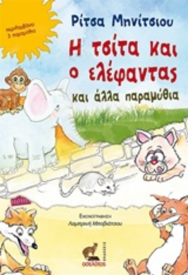 216132-Η τσίτα και ο ελέφαντας και άλλα παραμύθια