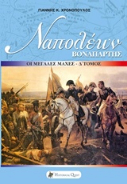 208144-Ναπολέων Βοναπάρτης