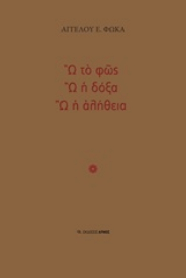 216167-Ω το φως, Ω η δόξα, Ω η αλήθεια