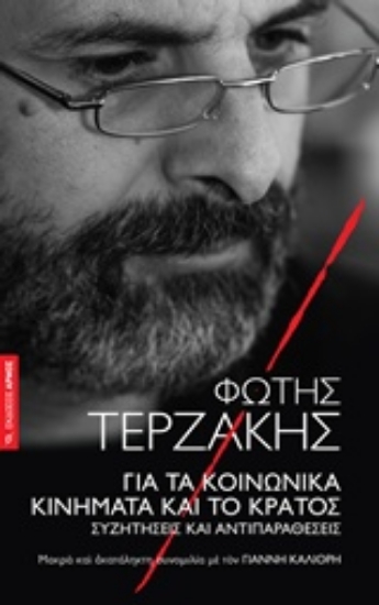 216168-Για τα κοινωνικά κινήματα και το κράτος