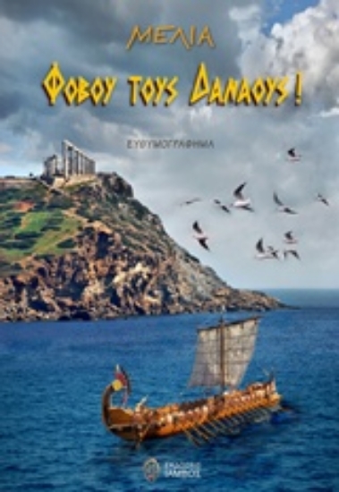 210218-Φοβού τους Δαναούς!