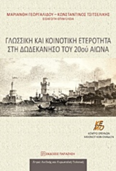 216281-Γλωσσική και κοινοτική ετερότητα στη Δωδεκάνησο του 20ού αιώνα