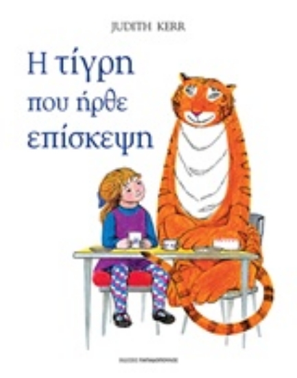 215870-Η τίγρη που ήρθε επίσκεψη