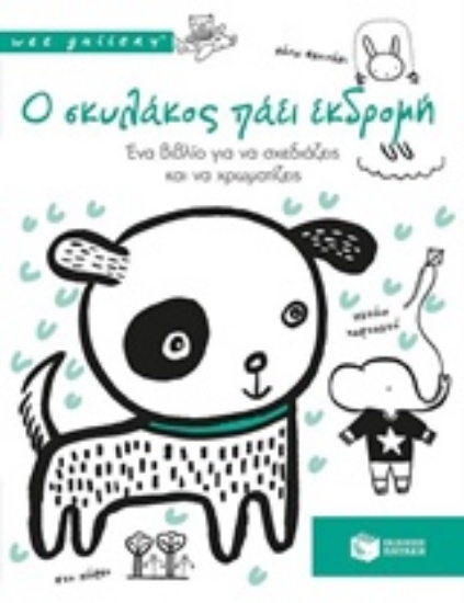 216310-Ο σκυλάκος πάει εκδρομή