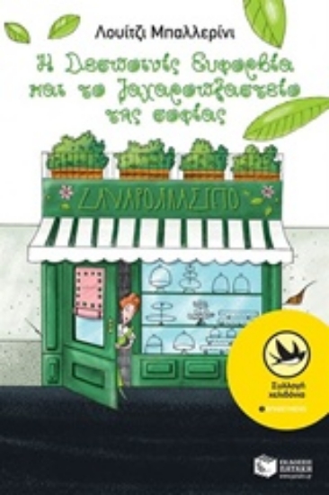 216314-Η δεσποινίς Ευφορβία και το ζαχαροπλαστείο της σοφίας