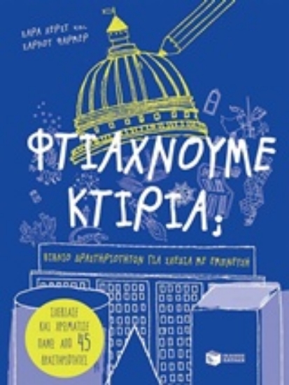 216315-Φτιάχνουμε κτίρια;