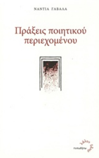 209529-Πράξεις ποιητικού περιεχομένου