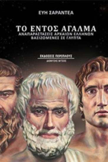 210141-Το εντός άγαλμα