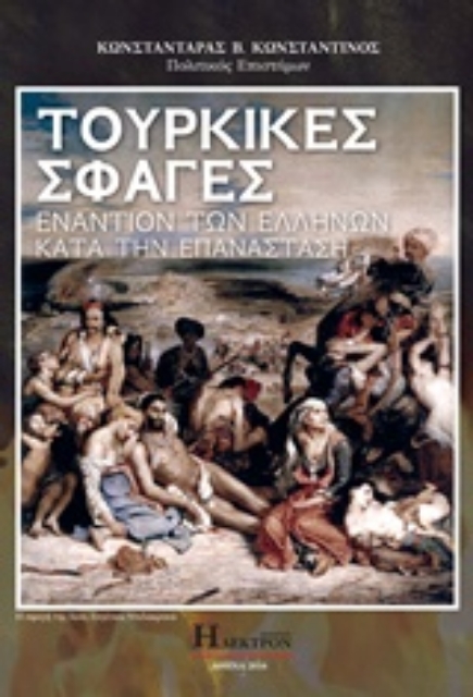 216430-Τούρκικες σφαγές εναντίον των Ελλήνων κατά την επανάσταση