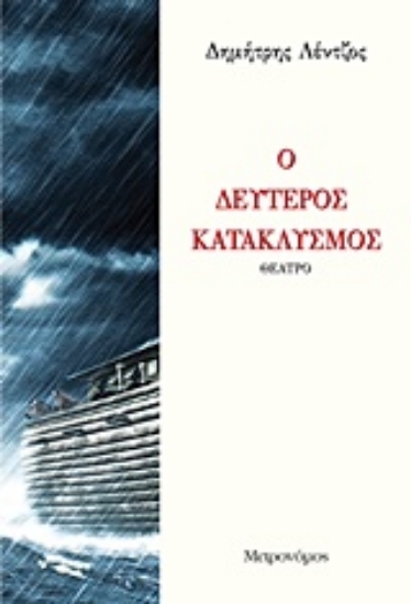 216479-Δεύτερος κατακλυσμός