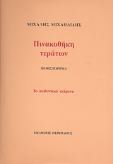 22564-Πινακοθήκη τεράτων