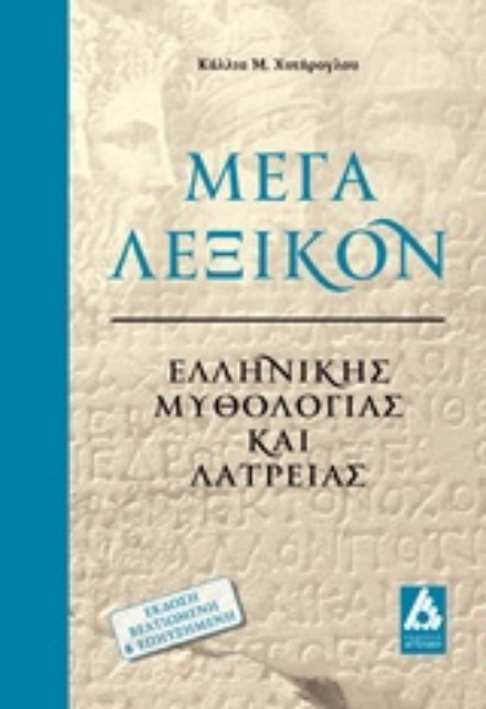216511-Μέγα λεξικόν ελληνικής μυθολογίας και λατρείας