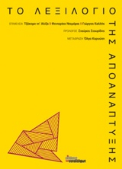 216518-Το λεξιλόγιο της αποανάπτυξης