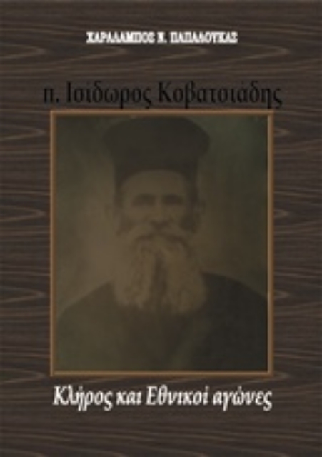 216540-π. Ισίδωρος Κοβατσιάδης: Κλήρος και εθνικοί αγώνες