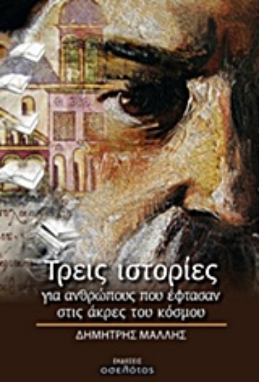 201958-Τρεις ιστορίες για ανθρώπους που έφτασαν στις άκρες του κόσμου