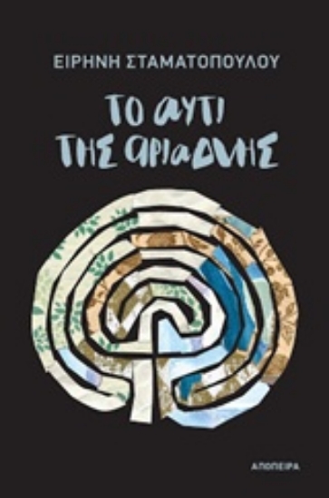 216571-Το αυτί της Αριάδνης
