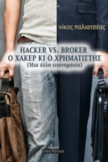 216553-Hacker vs Broker, Ο χάκερ κι ο χρηματιστής
