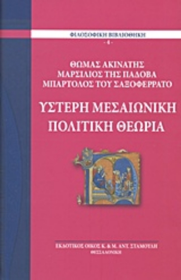 216586-Ύστερη μεσαιωνική πολιτική θεωρία