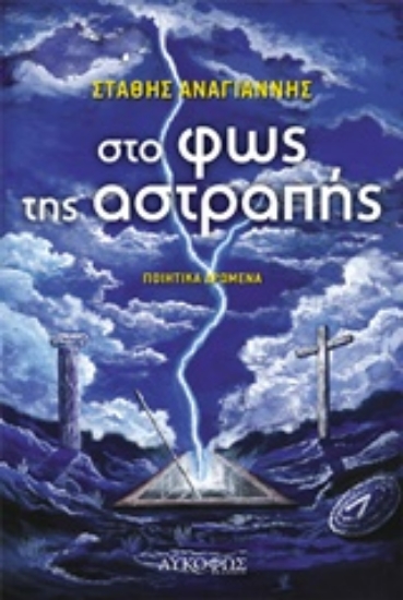 216638-Στο φως της αστραπής