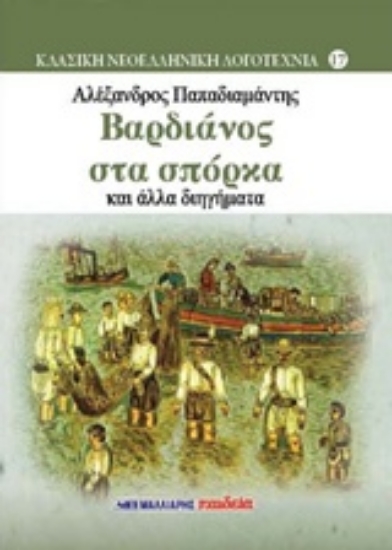 216642-Βαρδιάνος στα σπόρκα και άλλα διηγήματα
