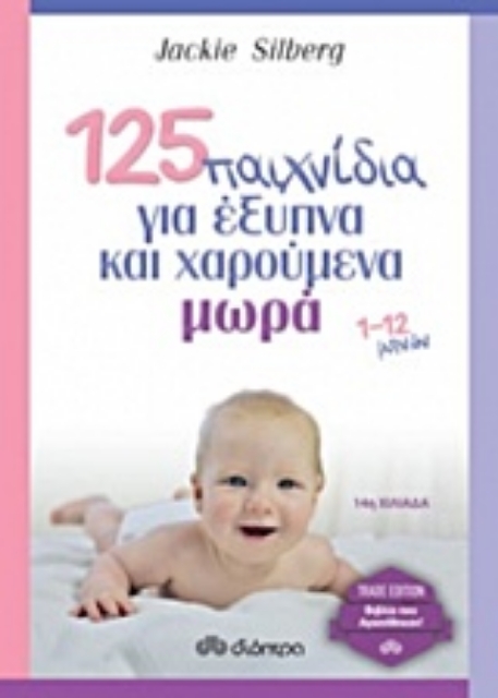 216682-125 παιχνίδια για έξυπνα και χαρούμενα μωρά
