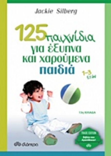 216683-125 παιχνίδια για έξυπνα και χαρούμενα παιδιά