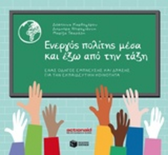 216614-Ενεργός πολίτης μέσα και έξω από την τάξη