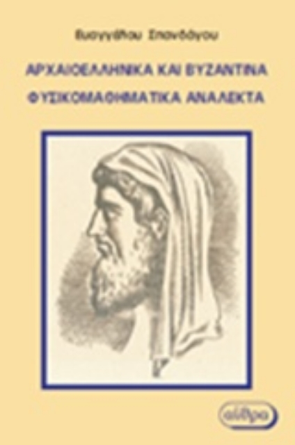 216706-Αρχαιοελληνικά και βυζαντινά φυσικομαθηματικά ανάλεκτα