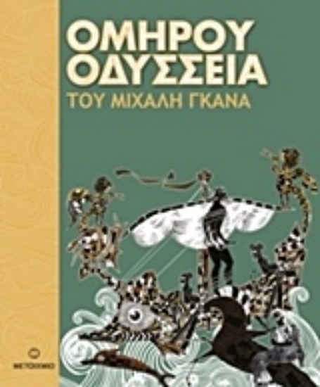 216029-Ομήρου Οδύσσεια