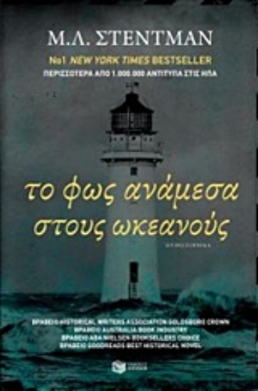 201619-Το φως ανάμεσα στους ωκεανούς