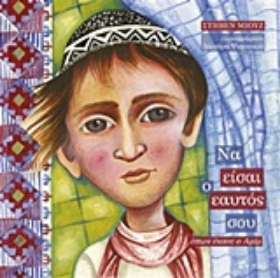 213488-Να είσαι ο εαυτός σου όπως έκανε ο Αμίμ