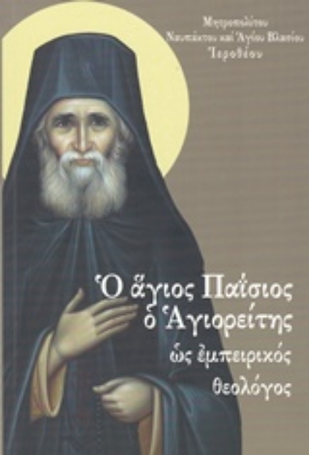 216759-Ο άγιος Παΐσιος ο Αγιορείτης ως εμπειρικός θεολόγος