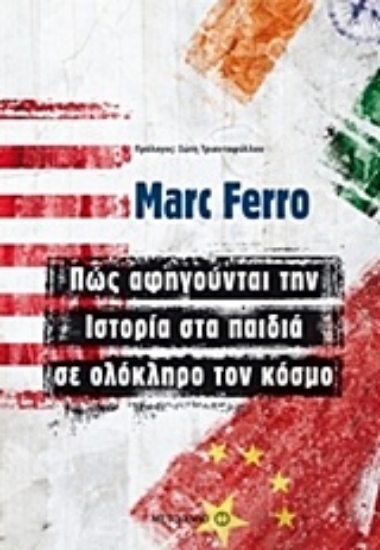 215416-Πώς αφηγούνται την ιστορία στα παιδιά σε ολόκληρο τον κόσμο