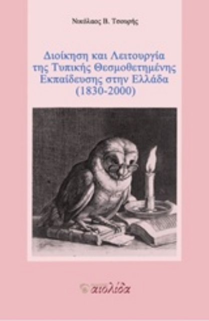 216738-Διοίκηση και λειτουργία της τυπικής θεσμοθετημένης εκπαίδευσης στην Ελλάδα (1830-2000)