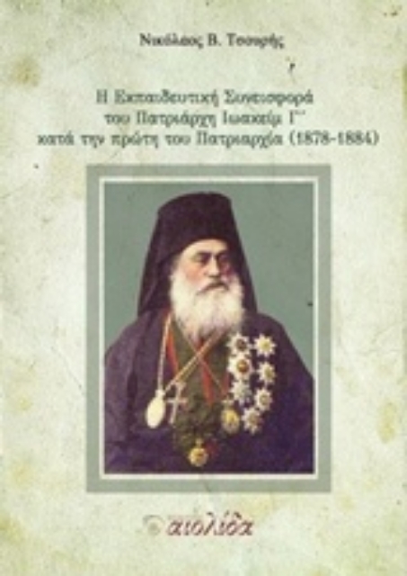 216739-Η εκπαιδευτική συνεισφορά του Πατριάρχη Ιωακείμ Γ΄κατά την πρώτη πατριαρχία (1878-1884)