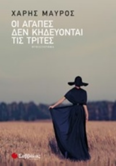 216865-Οι αγάπες δεν κηδεύονται τις Τρίτες