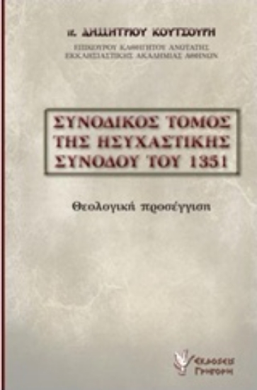 216877-Συνοδικός τόμος της ησυχαστικής συνόδου του 1351