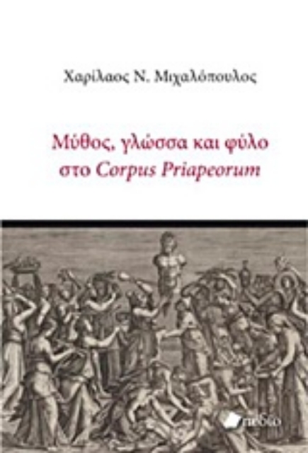 216897-Μύθος, γλώσσα και φύλο στο Corpus Priapeorum