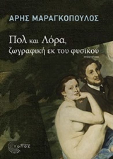 216900-Πολ και Λόρα, ζωγραφική εκ του φυσικού