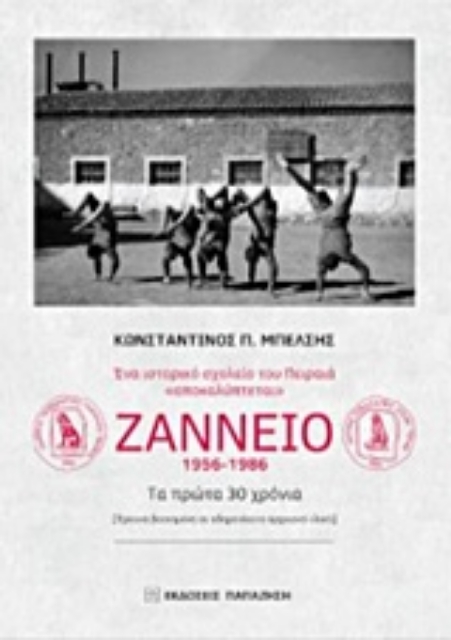 216935-Ένα ιστορικό σχολείο του Πειραιά "αποκαλύπτεται": Ζάννειο 1956-1986