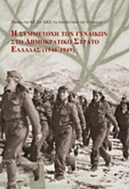 216979-Συμμετοχή των γυναικών στο Δημοκρατικό Στρατό Ελλάδας (1946-1949)