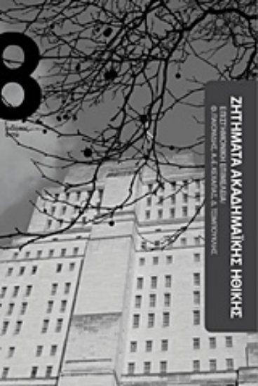 209479-Ζητήματα ακαδημαϊκής ηθικής