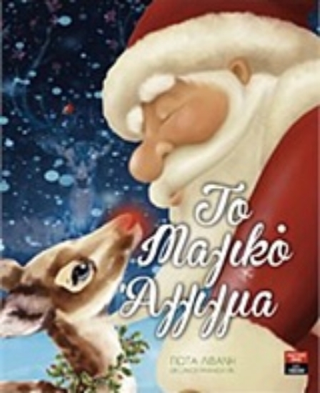 216944-Το μαγικό άγγιγμα