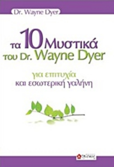 216954-Τα 10 μυστικά του dr. Wayne Dyer για επιτυχία και εσωτερική γαλήνη