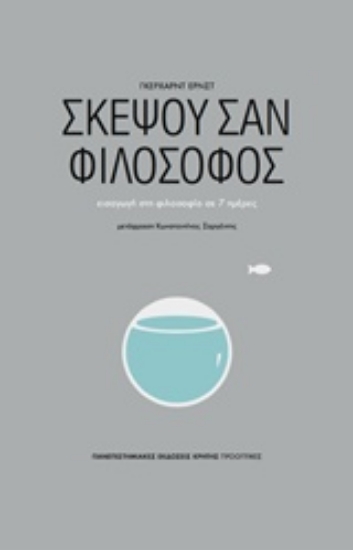216990-Σκέψου σαν φιλόσοφος
