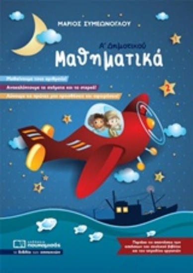 217008-Μαθηματικά Α’ Δημοτικού