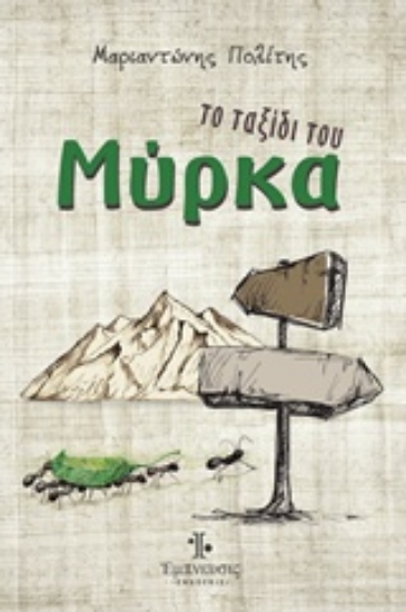 217040-Το ταξίδι του Μύρκα